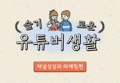 [서울산업진흥원] 슬기로운 유튜버생활_채널성장과 마케팅 편 프로그램 사진 1