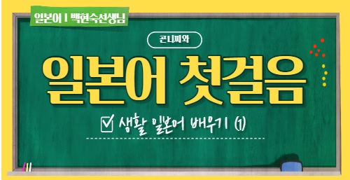 [시립광진청소년센터] 일본어 첫걸음 1편 프로그램 사진 1
