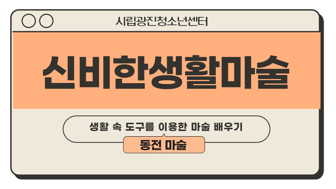 [시립광진청소년센터] 신비한 생활마술 1탄 (동전마술) 프로그램 사진 1