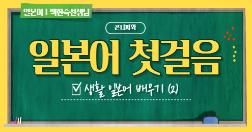 [시립광진청소년센터] 일본어 첫걸음 2편 프로그램 사진 1