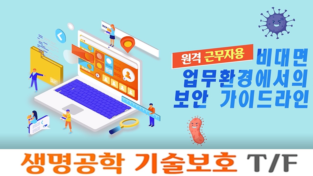 [대중소기업농어업협력재단] 비대면 업무 시 기술보호 가이드라인 프로그램 사진 1
