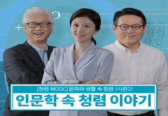 [국민권익위원회] 청렴-MOOC 인문학 속 청렴 이야기 시즌2 프로그램 사진 1