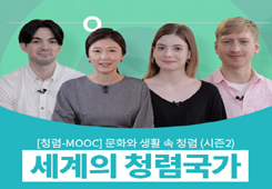 [국민권익위원회] 청렴-MOOC 세계의 청렴국가 프로그램 사진 1