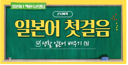 [시립광진청소년센터] 일본어 첫걸음 3편 프로그램 사진 1