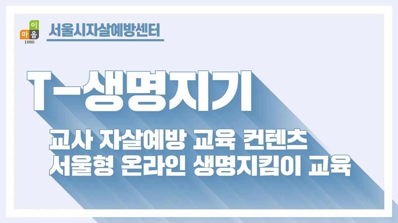 T-생명지기 자살예방 생명지킴이 교육: 교사용 프로그램 사진 1