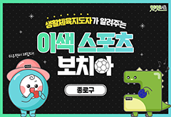 [종로구] 생활체육지도자가 알려주는 이색 스포츠 보치아 프로그램 사진 1