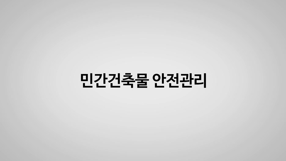 [지역건축안전센터] 민간건축물 안전관리 프로그램 사진 1