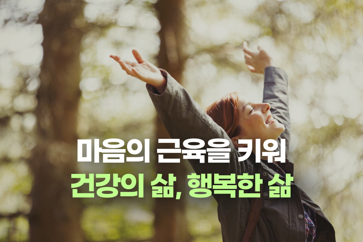 마음의 근육을 키워 건강의 삶, 행복한 삶 썸네일