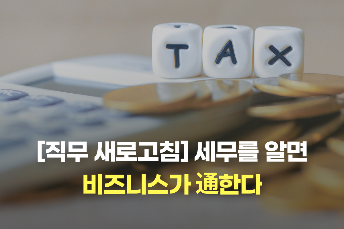 [직무 새로고침] 세무를 알면 비즈니스가 通한다 썸네일