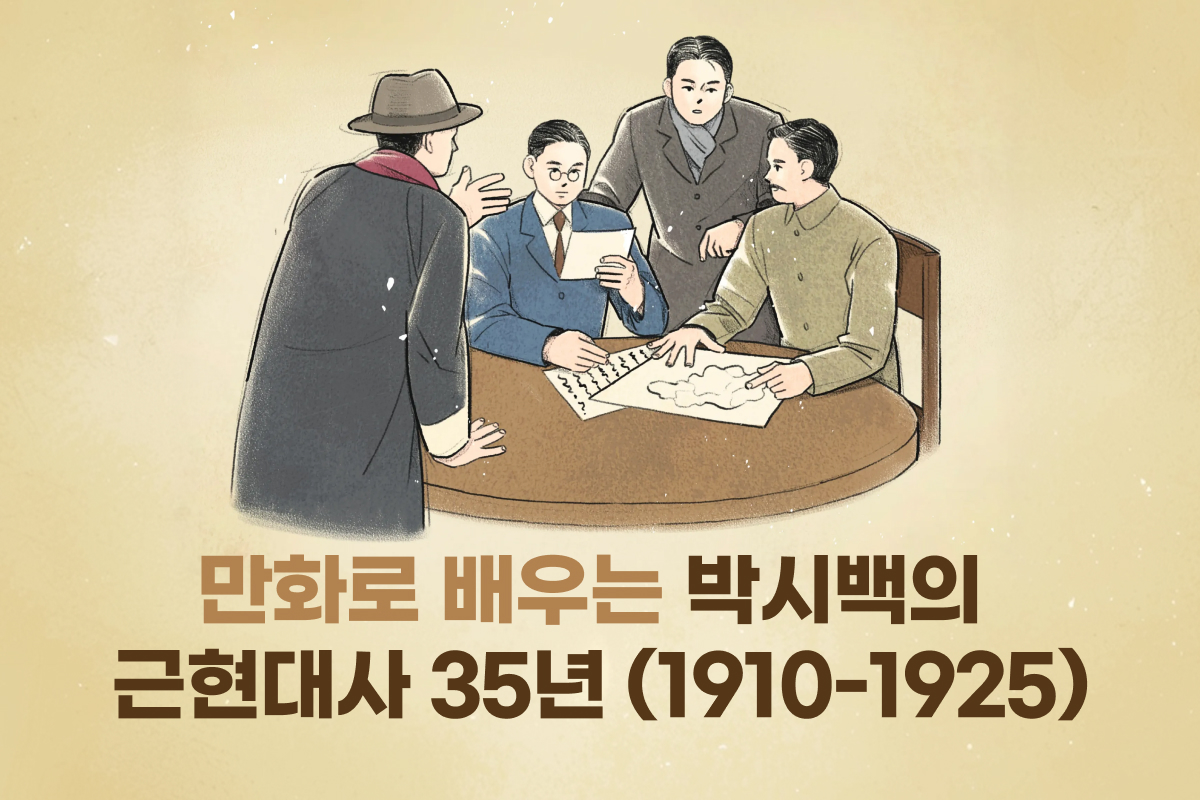 만화로 배우는 박시백의 근현대사 35년 (1910-1925) 썸네일