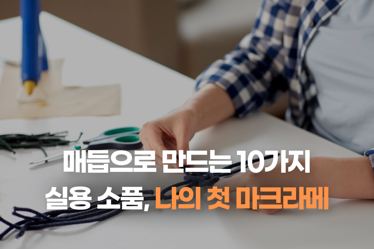 매듭으로 만드는 10가지 실용 소품, 나의 첫 마크라메 썸네일