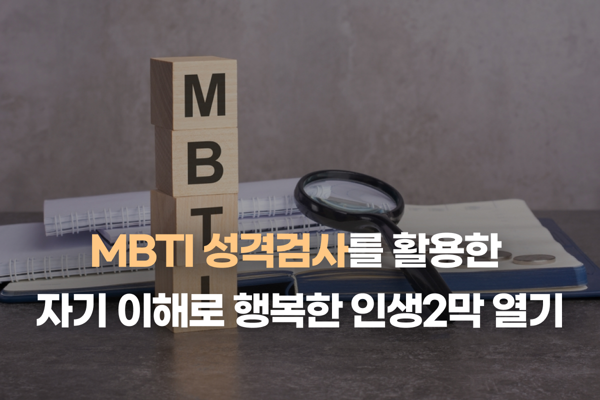 MBTI 성격검사를 활용한 자기 이해로 행복한 인생2막 열기 썸네일