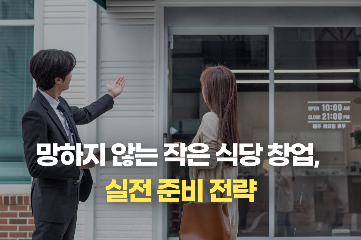 망하지 않는 작은 식당 창업, 실전 준비 전략 썸네일