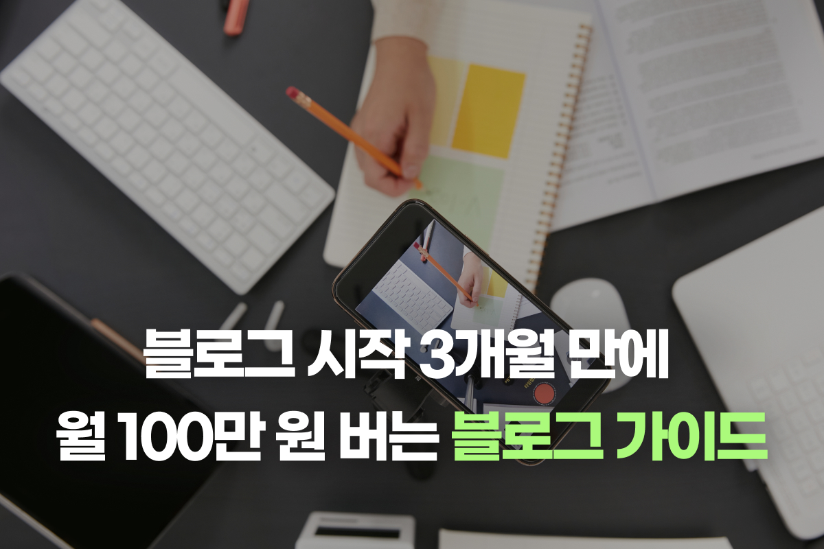 블로그 시작 3개월 만에 월 100만 원 버는 블로그 가이드 썸네일