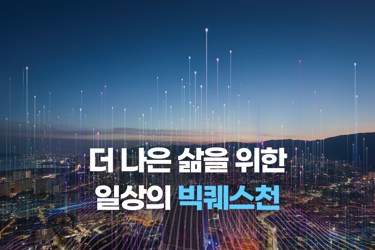 더 나은 삶을 위한 일상의 빅퀘스천 썸네일