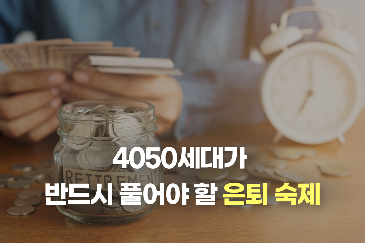 4050세대가 반드시 풀어야 할 은퇴 숙제 썸네일