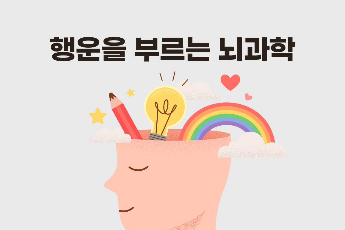 행운을 부르는 뇌과학 썸네일