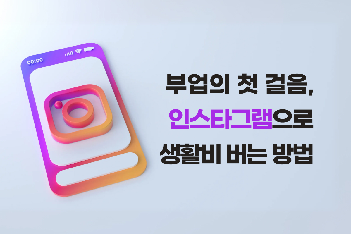 부업의 첫 걸음, 인스타그램으로 생활비 버는 방법 썸네일
