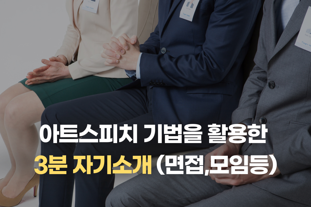 아트스피치 기법을 활용한 3분 자기소개 (면접,모임등) 썸네일