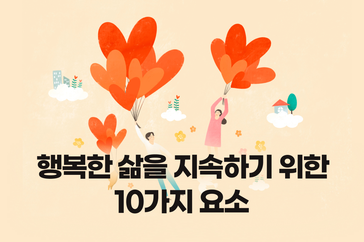 행복한 삶을 지속하기 위한 10가지 요소 썸네일