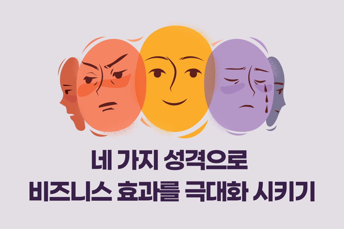 네 가지 성격으로 비즈니스 효과를 극대화 시키기 썸네일