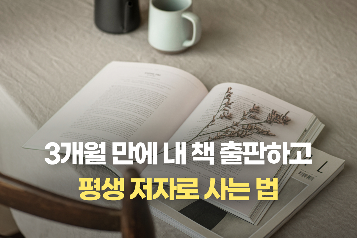 3개월 만에 내 책 출판하고 평생 저자로 사는 법 썸네일