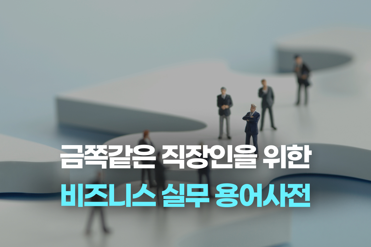 금쪽같은 직장인을 위한 비즈니스 실무 용어사전 썸네일