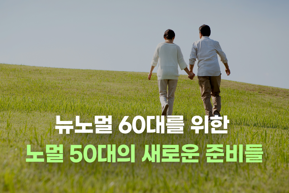 뉴노멀 60대를 위한 노멀 50대의 새로운 준비들 썸네일