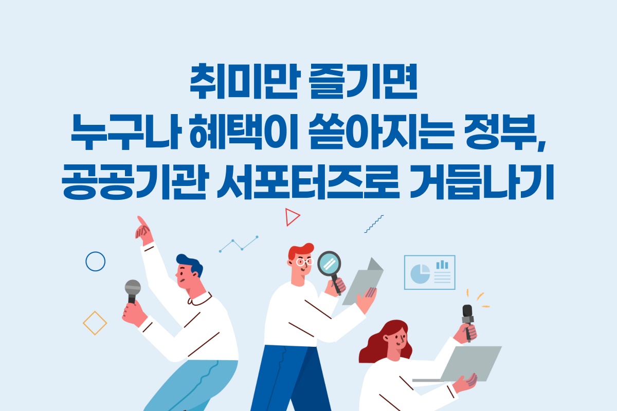 취미만 즐기면 누구나 혜택이 쏟아지는 정부,공공기관 서포터즈로 거듭나기 썸네일
