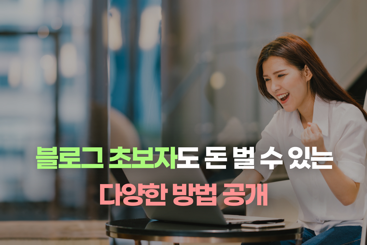 블로그 초보자도 돈 벌 수 있는 다양한 방법 공개 썸네일
