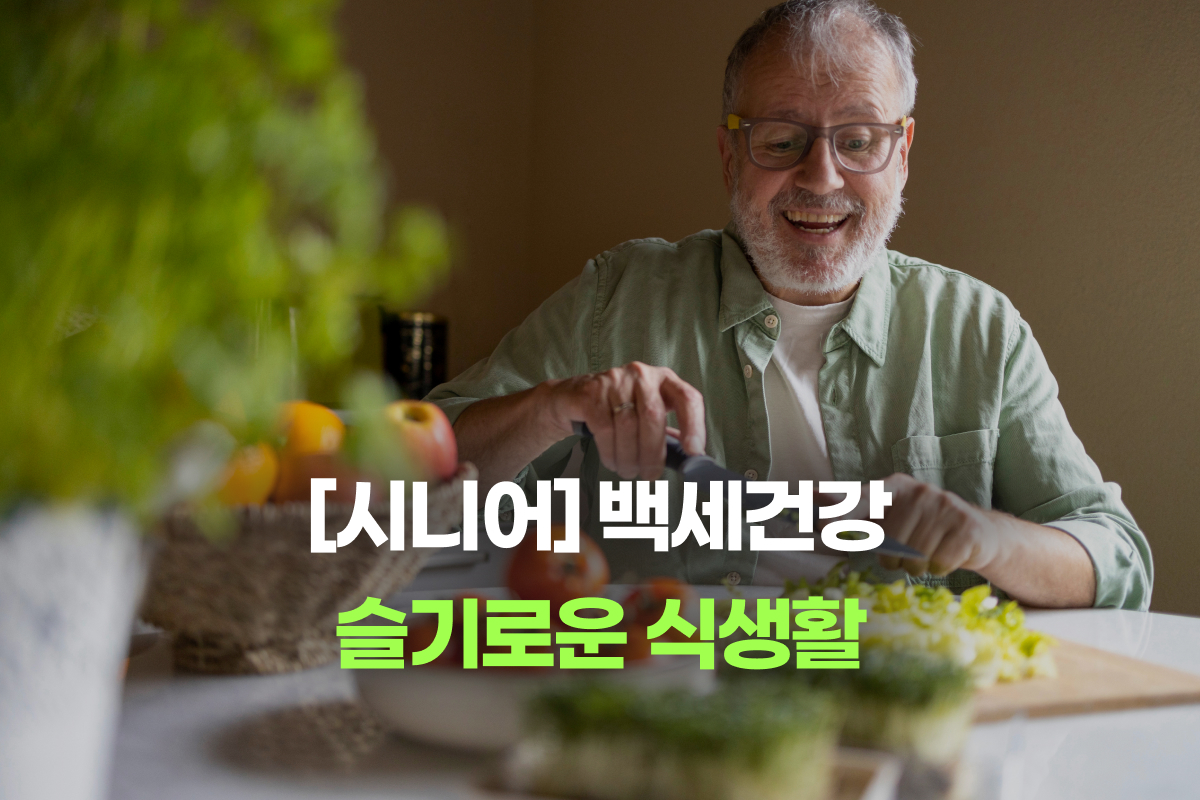 [시니어] 백세건강 슬기로운 식생활 썸네일