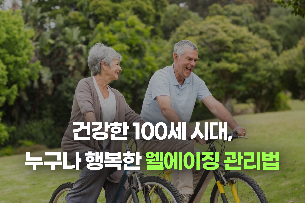 건강한 100세 시대, 누구나 행복한 웰에이징 관리법 썸네일