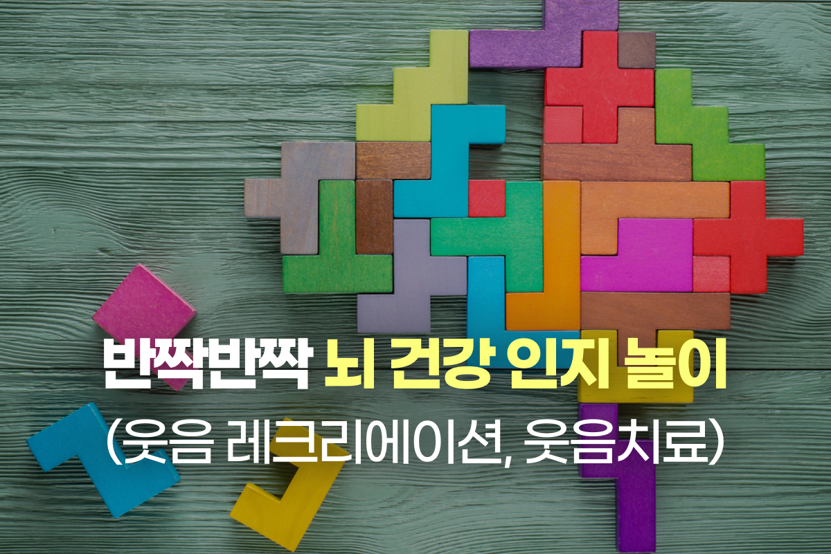 반짝반짝 뇌 건강 인지 놀이(웃음 레크리에이션, 웃음치료) 썸네일