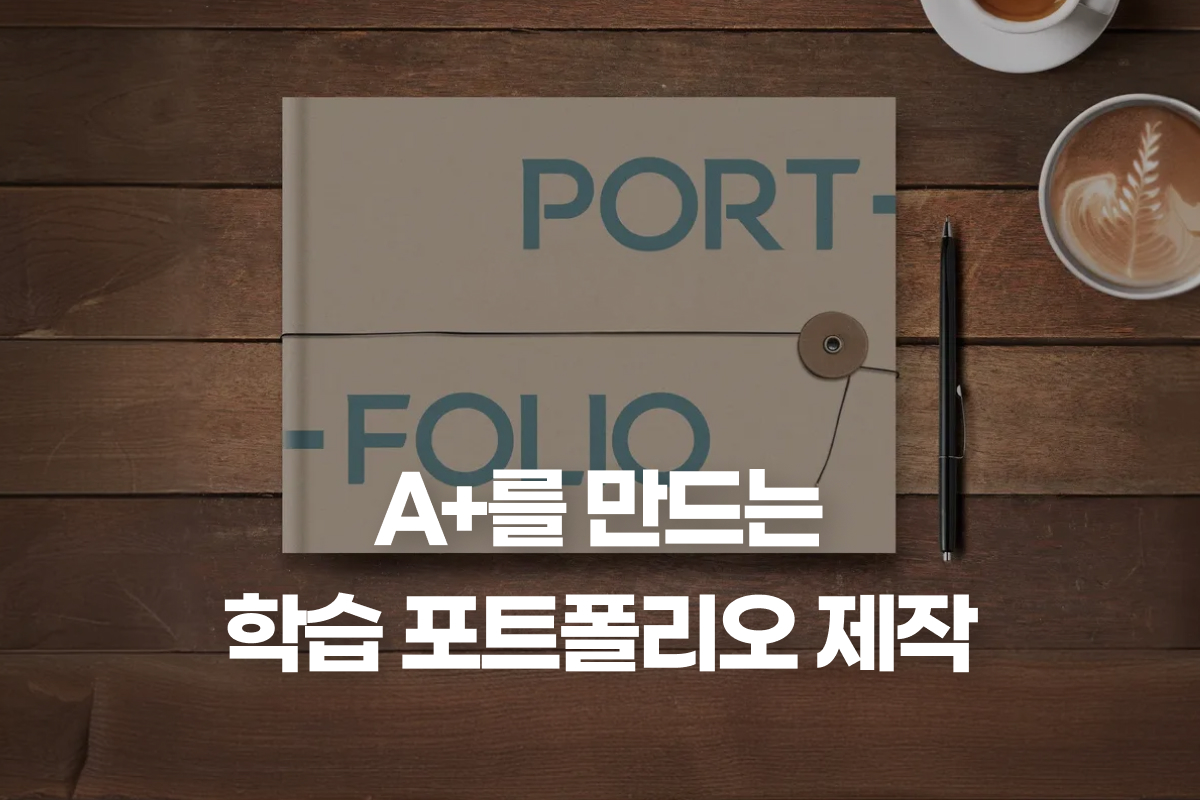 A+를 만드는 학습 포트폴리오 제작 썸네일