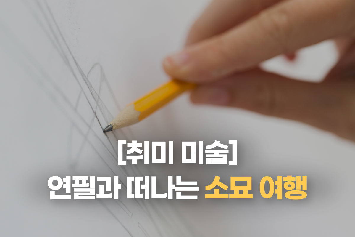 [취미 미술] 연필과 떠나는 소묘 여행 썸네일