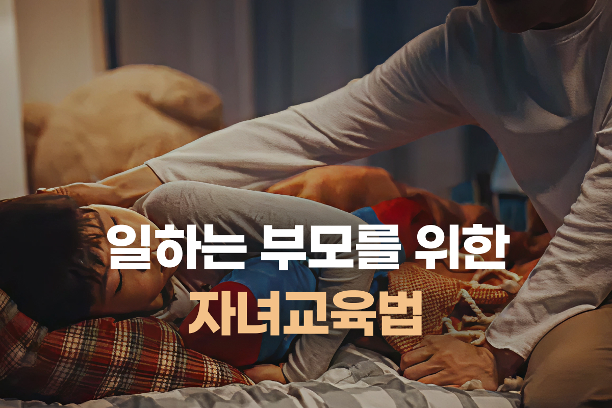 일하는 부모를 위한 자녀교육법 썸네일