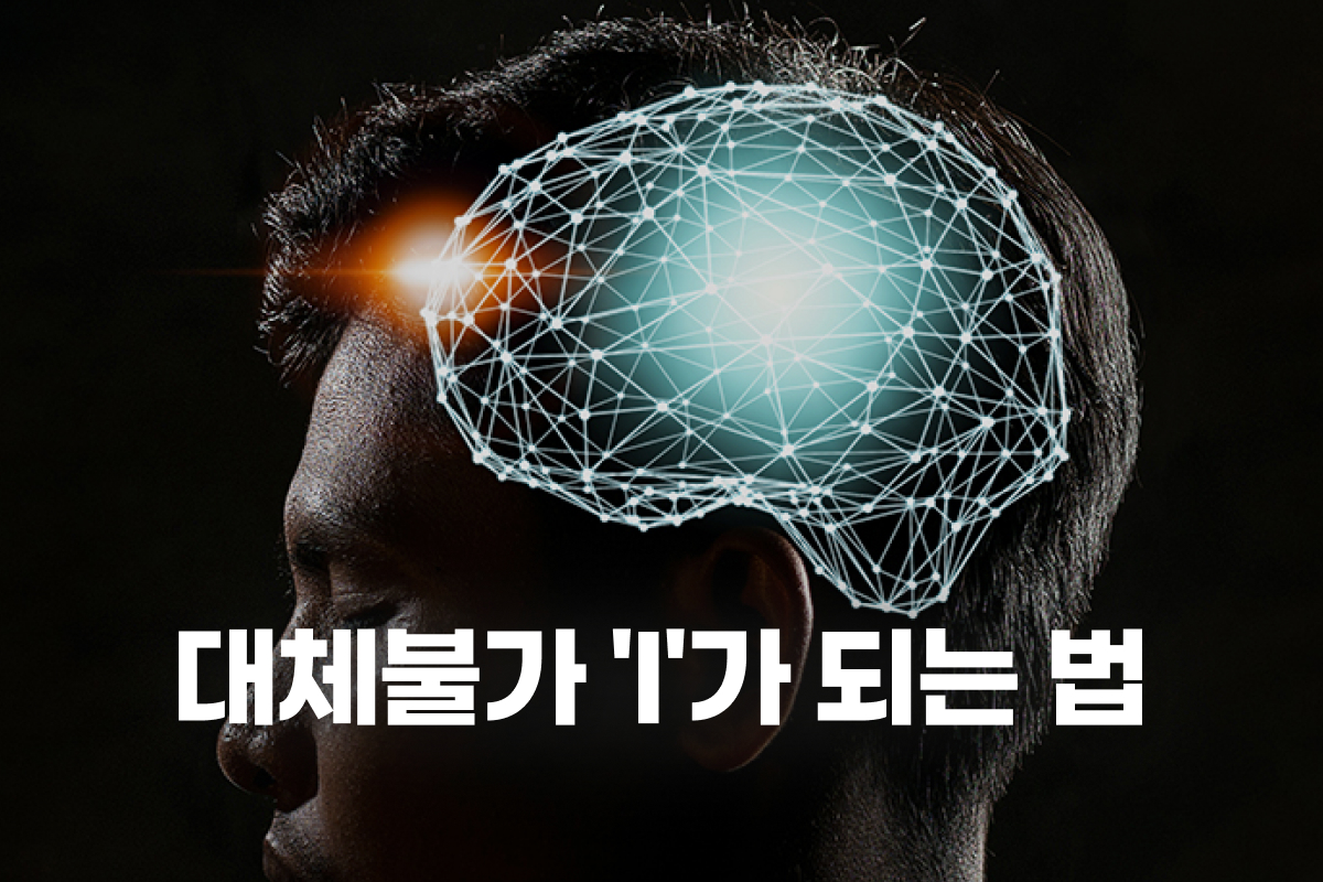 대체불가 I가 되는 법 썸네일