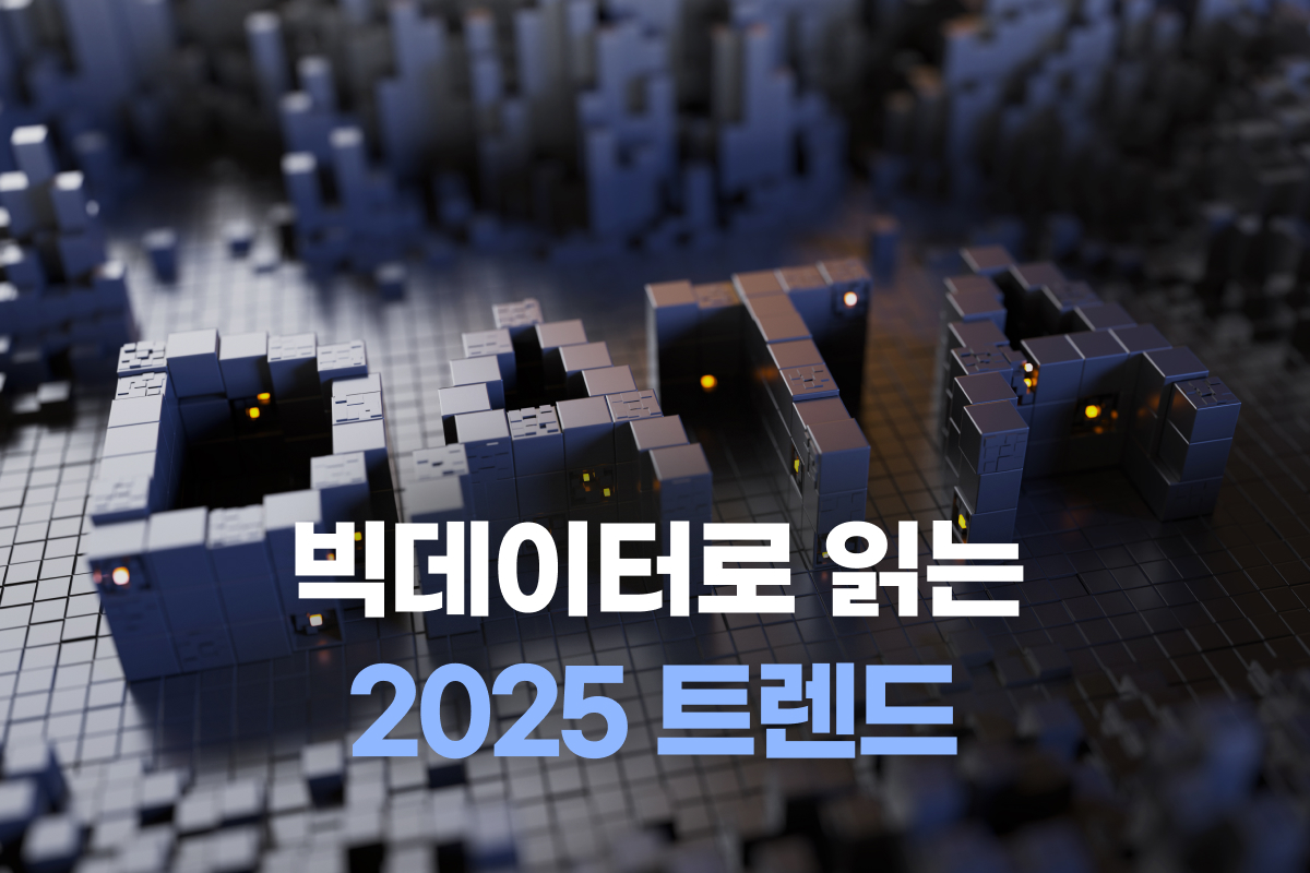 빅데이터로 읽는 2025 트렌드 썸네일