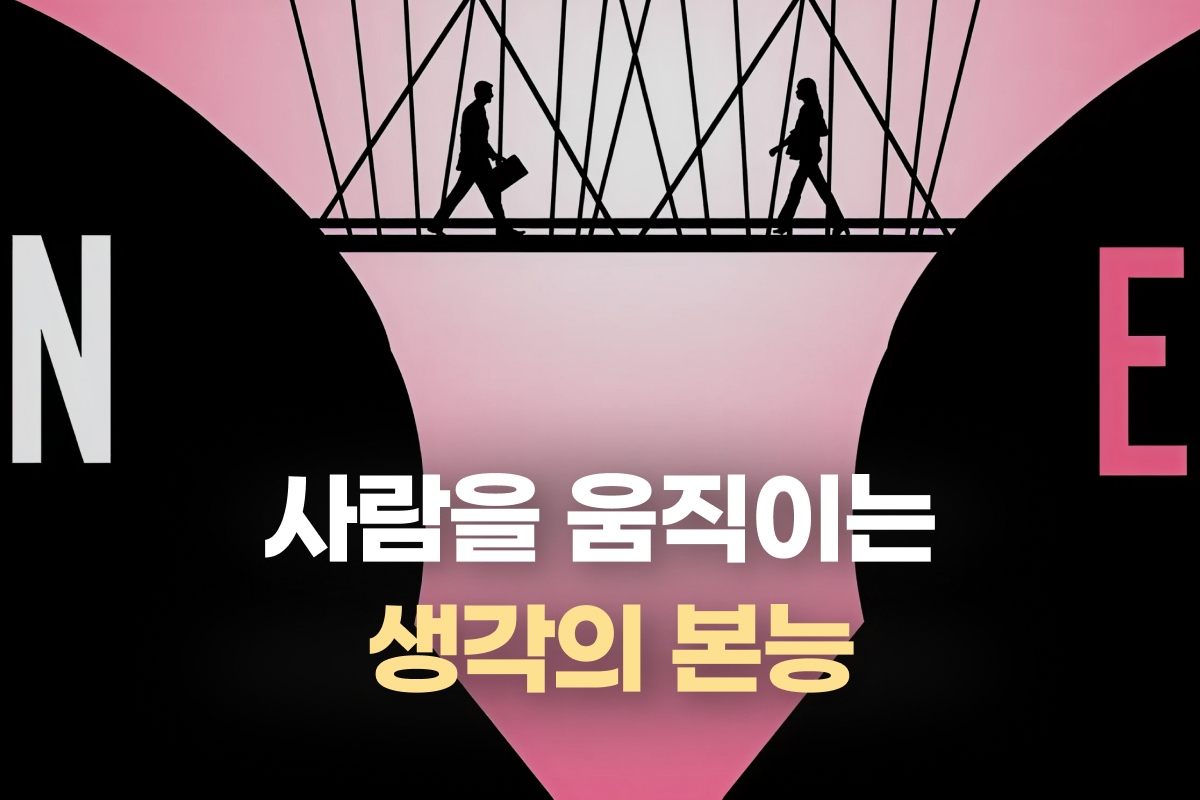 사람을 움직이는 생각의 본능 썸네일