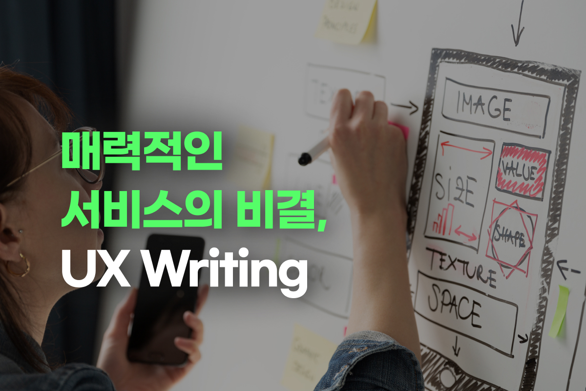 매력적인 서비스의 비결, UX Writing 썸네일