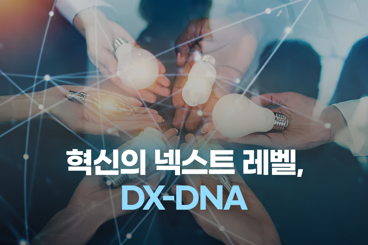 혁신의 넥스트 레벨, DX-DNA 썸네일