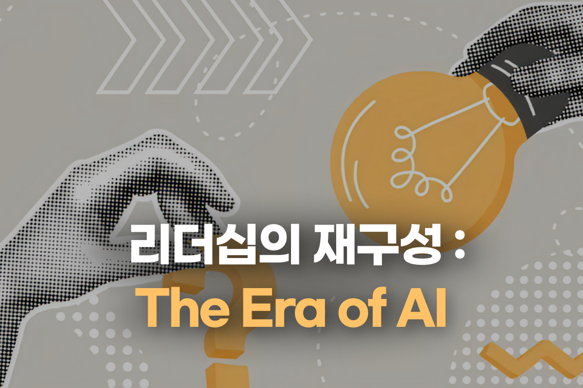 리더십의 재구성 : The Era of AI 썸네일