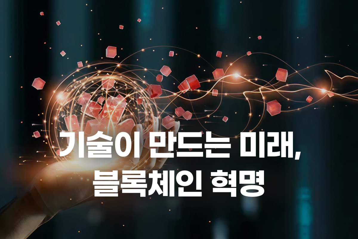 기술이 만드는 미래, 블록체인 혁명 썸네일