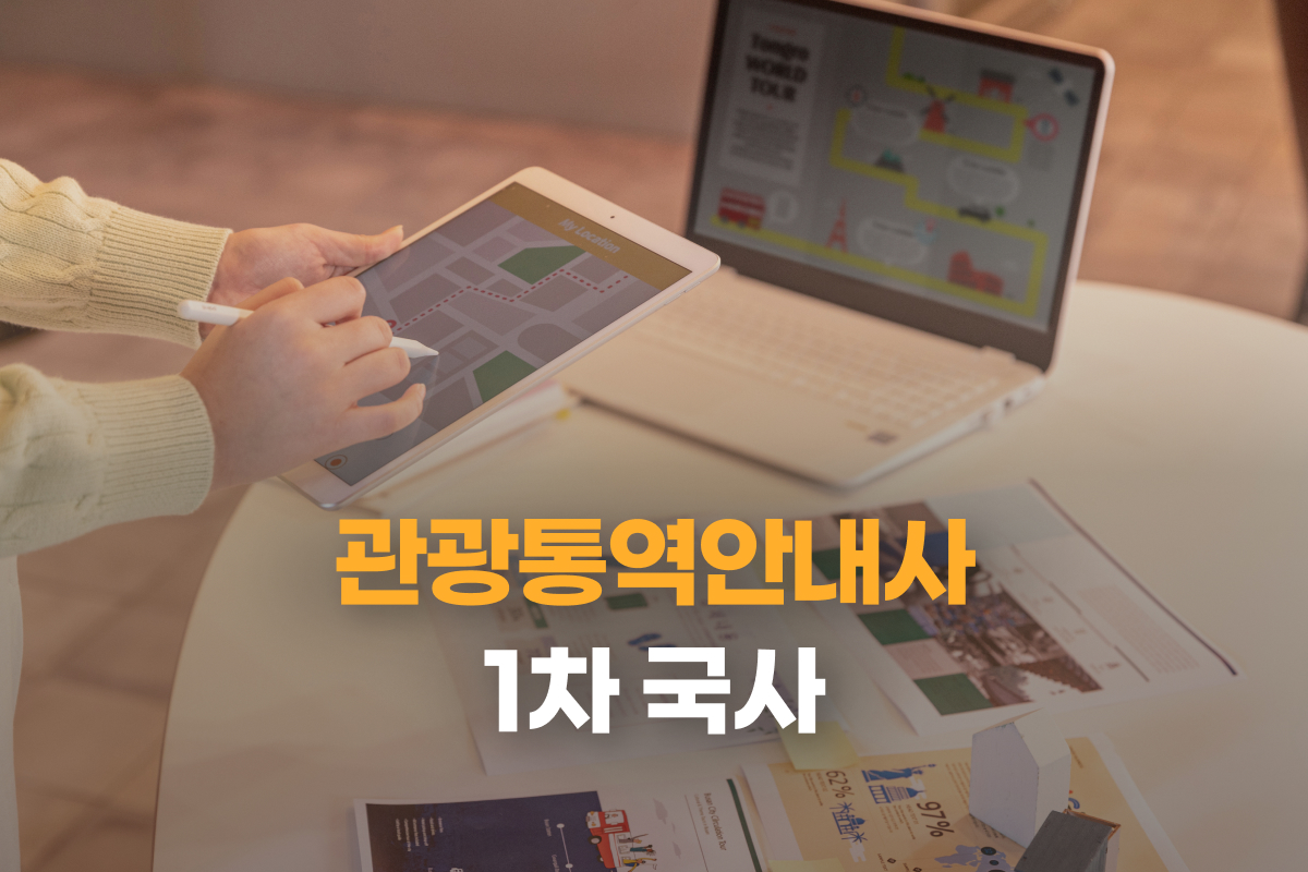 관광통역안내사_1차 국사 썸네일