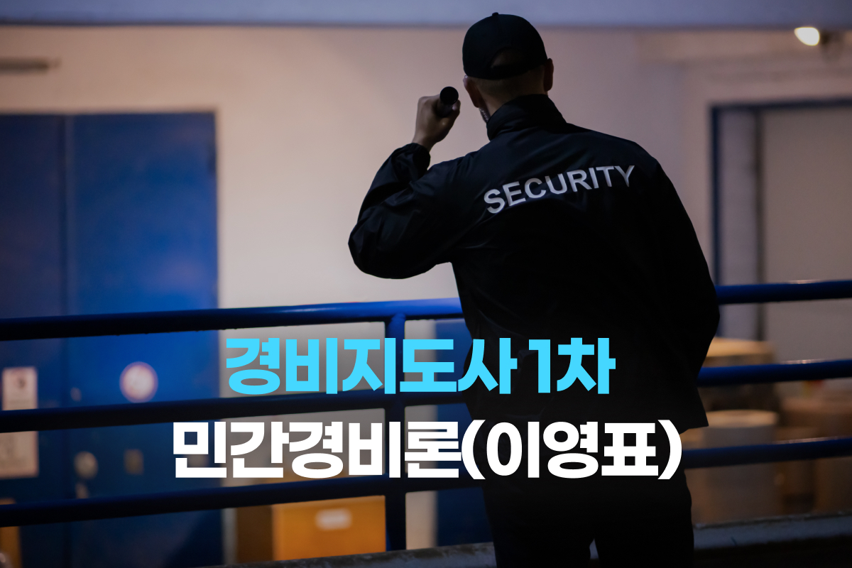 경비지도사 1차 민간경비론(이영표) 썸네일