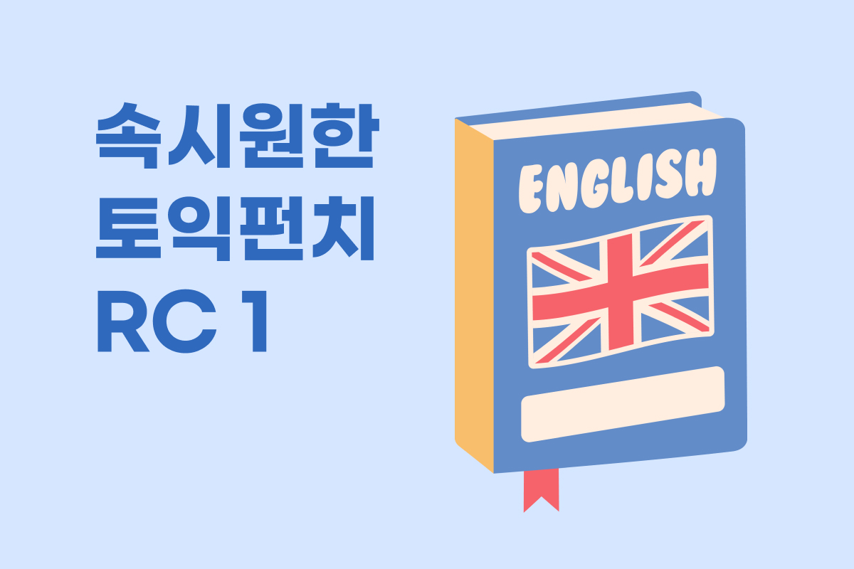 속시원한 토익펀치 RC 1 썸네일