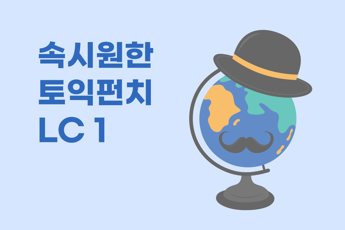 속시원한 토익펀치 LC 1 썸네일