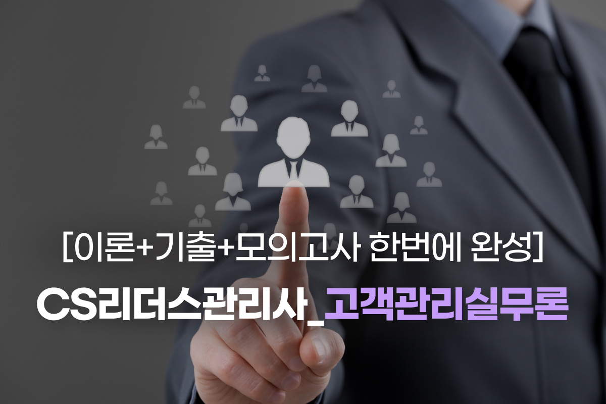 [이론+기출+모의고사 한번에 완성]CS리더스관리사_고객관리실무론 썸네일