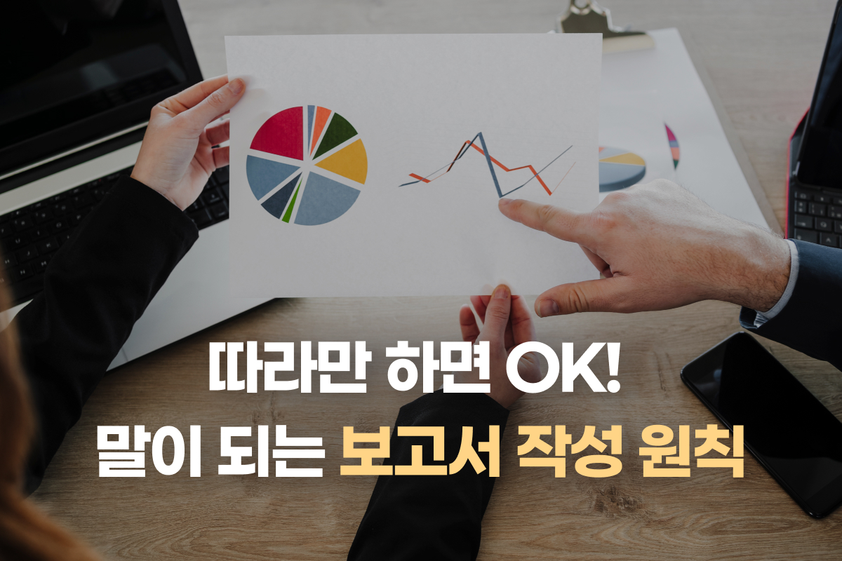 따라만 하면 OK! 말이 되는 보고서 작성 원칙 썸네일