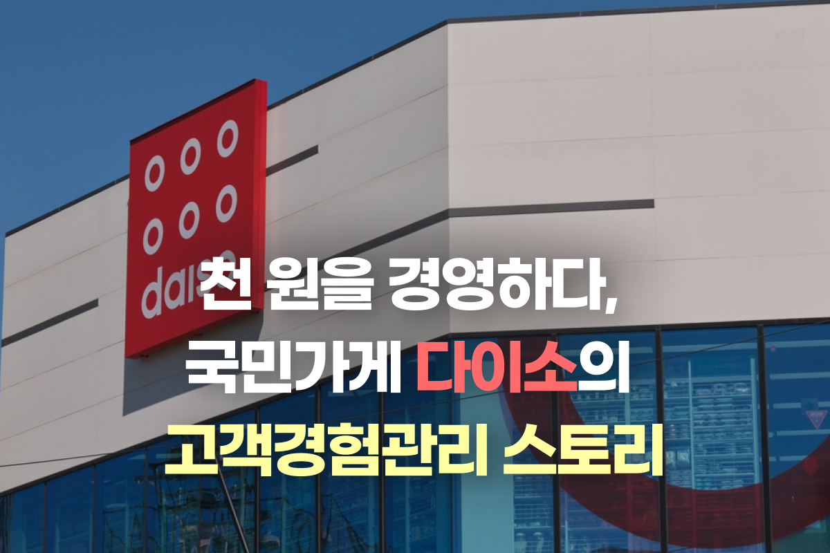 천 원을 경영하다, 국민가게 다이소의 고객경험관리 스토리 썸네일